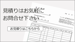 お見積りはお気軽に